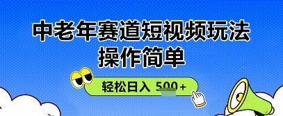 操作简单，中老年赛道短视频玩法，多平台同步收益，轻松日入5张+-中创网_分享创业项目_助您在家赚钱