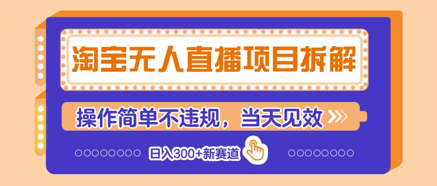 淘宝无人直播项目拆解，操作简单不违规，当天见效 日入300+新赛道-中创网_分享创业项目_助您在家赚钱