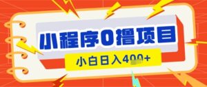 微信小程序小游戏0撸看广告挣收益,小白日入多张-中创网_分享创业项目_助您在家赚钱