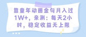 靠童年动画金句月入过1W+,亲测:每天2小时,稳定收益无上限-中创网_分享创业项目_助您在家赚钱