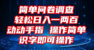 2025问卷调查项目，操作简单动动手指，每天轻松日入1张，识字就能操作-中创网_分享创业项目_助您在家赚钱