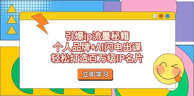 图片[1]-引爆ip流量秘籍，个人品牌+AI闪电出课，轻松打造百万级IP名片