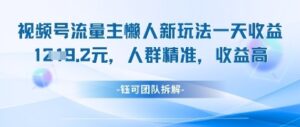 视频号流量主懒人新玩法，一天收益1k，人群精准收益高-中创网_分享创业项目_助您在家赚钱