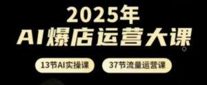 2025年AI爆店运营大课,13节AI实操课+37节流量运营课-中创网_分享创业项目_助您在家赚钱
