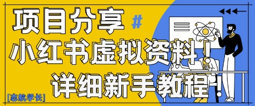 小红书虚拟资料变现野路子，0基础20分钟天，新手也能日入3张+(附资料包)-中创网_分享创业项目_助您在家赚钱