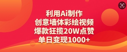利用Ai制作创意墙体彩绘视频，爆款狂揽20W点赞，单日变现数张-中创网_分享创业项目_助您在家赚钱