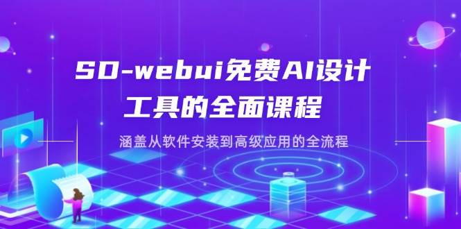 SD-webui免费AI设计工具的全面课程，涵盖从软件安装到高级应用的全流程-中创网_分享创业项目_助您在家赚钱