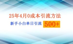 25年4月最新0成本引流方法新手小白单日引流500+精准创业粉-中创网_分享创业项目_助您在家赚钱