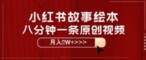 小红书故事绘本，八分钟一条原创爆款，宝妈，学生党也能靠这个副业月入过W+保姆级教程-中创网_分享创业项目_助您在家赚钱