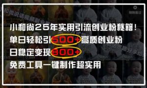 (14436期)小和尚2025年实用引流秘籍!单日轻松引500+高质量创业粉,日变现800+,...-中创网_分享创业项目_助您在家赚钱