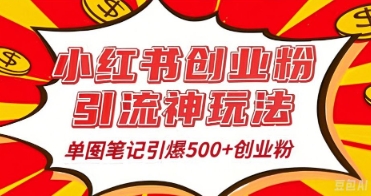 25年最新实测小红书爆文日引500+创业粉-中创网_分享创业项目_助您在家赚钱