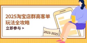 2023-2025淘宝店群运营,涵盖C店/天猫店群两大赛道,帮你掌握全周期运营打法-中创网_分享创业项目_助您在家赚钱
