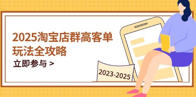 2023-2025淘宝店群运营，涵盖C店/天猫店群两大赛道，帮你掌握全周期运营打法-中创网_分享创业项目_助您在家赚钱