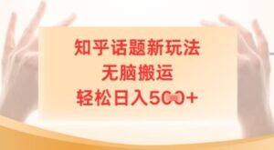 知乎话题新玩法，无脑搬运，轻松日入5张-中创网_分享创业项目_助您在家赚钱