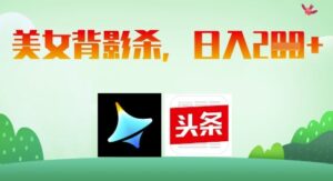 AI制作美女背影杀，日入2张-中创网_分享创业项目_助您在家赚钱