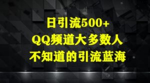 日引流500+,QQ频道大多数人不知道的引流蓝海-中创网_分享创业项目_助您在家赚钱