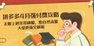 拼多多4月强付费攻略,无限上秒杀带横幅,憋自然流量,大促更新全解析-中创网_分享创业项目_助您在家赚钱