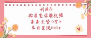 利用Ai做萌宠唱歌视频，条条点赞10W+，单日变现1k-中创网_分享创业项目_助您在家赚钱