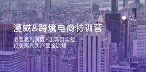 漫威跨境电商特训营:选品思维误区+工具包实战,打造高利润产品全流程-中创网_分享创业项目_助您在家赚钱