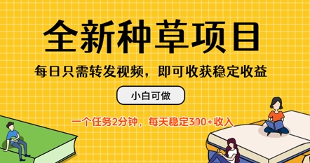 全新种草项目，每日只需转发视频，每天随时做任务，一个任务2分钟，每天3张+收入，小白可做-中创网_分享创业项目_助您在家赚钱