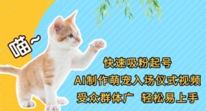 快速吸粉起号，AI制作萌宠入场仪式视频，受众群体广，轻松易上手-中创网_分享创业项目_助您在家赚钱