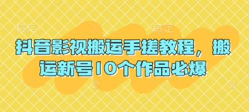 抖音影视搬运手搓教程，搬运新号10个作品必爆-中创网_分享创业项目_助您在家赚钱