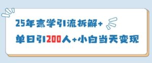 25年国学引流拆解+单日引200人+小白当天就能变现-中创网_分享创业项目_助您在家赚钱