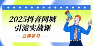 2025抖音同城引流实战课:单店模型+团购爆款逻辑,快速提升POI热度分-中创网_分享创业项目_助您在家赚钱
