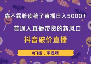 (14285期)靠不露脸读稿子直播,日入5000+,普通人直播带货的新风口,抖音破价直...-中创网_分享创业项目_助您在家赚钱