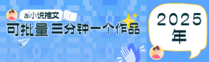 0基础也能上手的副业新风口，小说推文项目全攻略，可批量三分钟一个作品-中创网_分享创业项目_助您在家赚钱