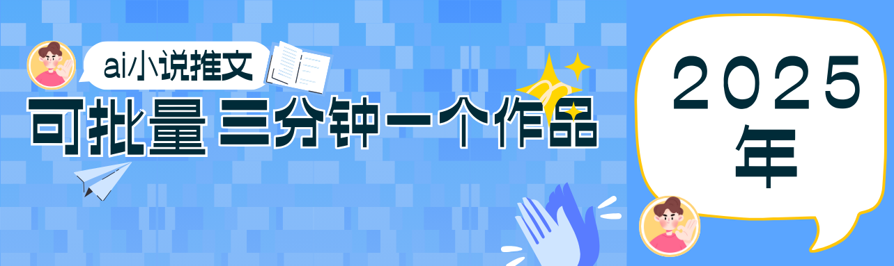 0基础也能上手的副业新风口，小说推文项目全攻略，可批量三分钟一个作品-中创网_分享创业项目_助您在家赚钱