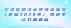 亚马逊跨境电商选品案例(更新2025年4月),跨境电商利基选品-中创网_分享创业项目_助您在家赚钱