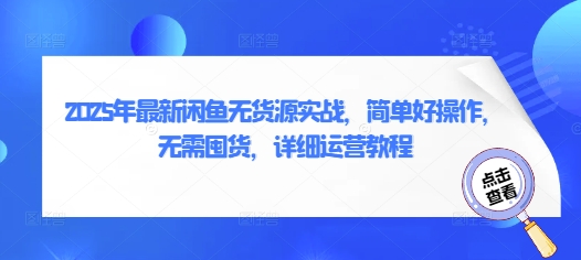 2025年最新闲鱼无货源实战，简单好操作，无需囤货，详细运营教程-中创网_分享创业项目_助您在家赚钱