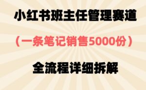 小红书班主任管理赛道，一套资料卖了5000份，全流程详细拆解-中创网_分享创业项目_助您在家赚钱