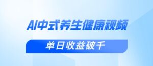 新手小白使用DeepSeek制作中式健康视频，一条视频涨粉1W+，单日收益破千-中创网_分享创业项目_助您在家赚钱