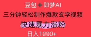 AI视频号做玄学内容，暴力涨粉，轻松日入1k-中创网_分享创业项目_助您在家赚钱