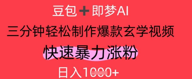AI视频号做玄学内容，暴力涨粉，轻松日入1k-中创网_分享创业项目_助您在家赚钱
