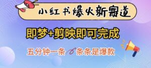 小红书爆火新赛道,即梦+剪映即可完成,五分钟一条,条条是爆款-中创网_分享创业项目_助您在家赚钱