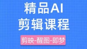 剪映+即梦AI短视频实战课，快速成为内容创作高手-中创网_分享创业项目_助您在家赚钱