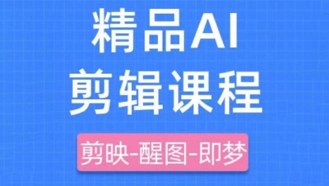 剪映+即梦AI短视频实战课，快速成为内容创作高手-中创网_分享创业项目_助您在家赚钱