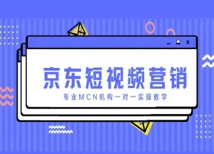 京东短视频营销项目,专业MCN机构一对一实操教学-中创网_分享创业项目_助您在家赚钱