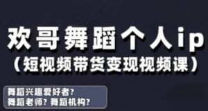 抖音舞蹈账号运营与变现实战课，舞蹈个人ip短视频带货变现-中创网_分享创业项目_助您在家赚钱