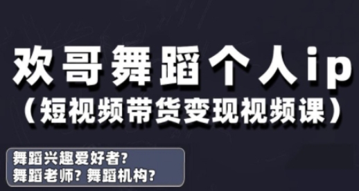 抖音舞蹈账号运营与变现实战课，舞蹈个人ip短视频带货变现-中创网_分享创业项目_助您在家赚钱