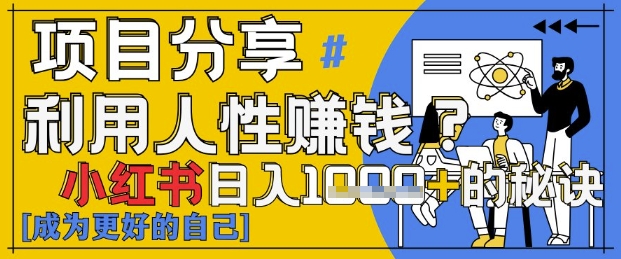 小红书日入1k+？揭秘人性洞察力，小白3分钟上手，点赞爆棚！-中创网_分享创业项目_助您在家赚钱
