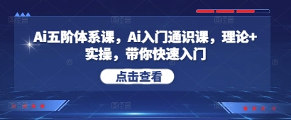 Ai五阶体系课，Ai入门通识课，理论+实操，带你快速入门-中创网_分享创业项目_助您在家赚钱