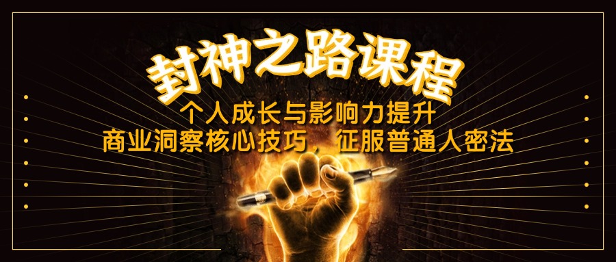 （14485期）封神之路课程，个人成长与影响力提升，商业洞察核心技巧，征服普通人密法-中创网_分享创业项目_助您在家赚钱
