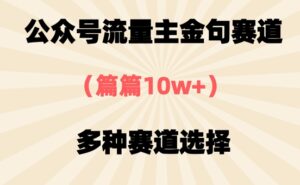 公众号流量主金句赛道，篇篇10w+，多种赛道选择-中创网_分享创业项目_助您在家赚钱