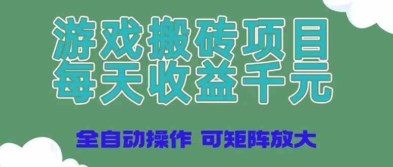 （14513期）游戏搬砖项目，每天收益千元，全自动操作可矩阵放大-中创网_分享创业项目_助您在家赚钱