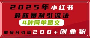 2025年小红书最新暴利引流法,4种简单图文,单号日引流200+创业粉(附无脑抄模板)-中创网_分享创业项目_助您在家赚钱
