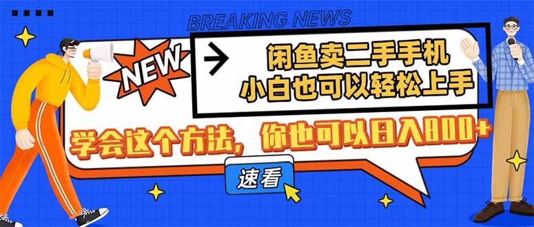 （14221期）闲鱼卖二手手机，小白也可以轻松上手，学会这个方法，你也可以日入800+-中创网_分享创业项目_助您在家赚钱